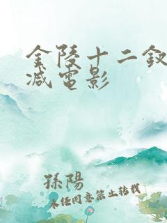 金陵十二钗无删减电影