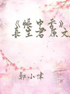 《帐中香》by长生君原文免费阅读