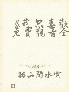 《我只喜欢你》免费观看全集
