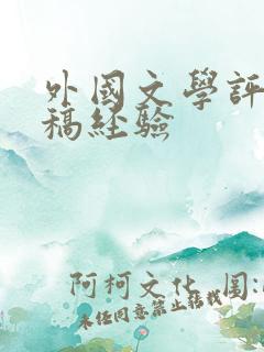 外国文学评论投稿经验