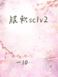 服软sc1v2