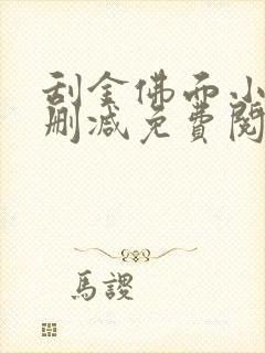 刮金佛面小说无删减免费阅读