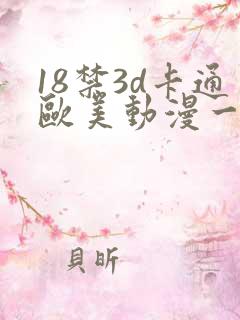 18禁3d卡通欧美动漫一二三区