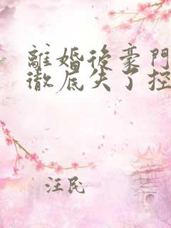 离婚后豪门前夫彻底失了控手机版