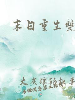 末日重生双男主
