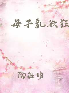 母子乱欲狂