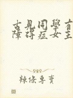 古见同学有交流障碍症女主