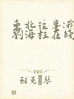 东北往事:我叫刘海柱在线高清完整播放