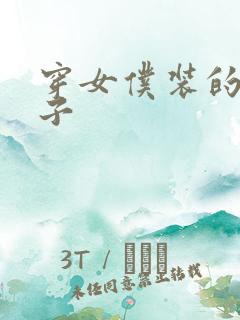 穿女仆装的男孩子