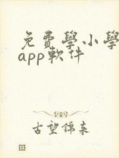 免费学小学英语app软件