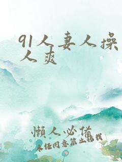 91人妻人操人人爽