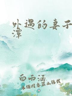 外遇的妻子李采潭