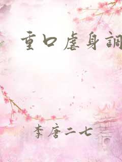 重口虐身调教