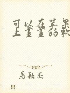 可以在苹果平板上画画的软件