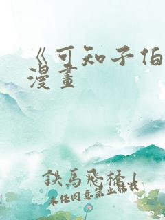 《可知子伯母》漫画