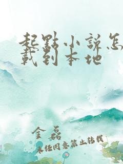 起点小说怎么下载到本地