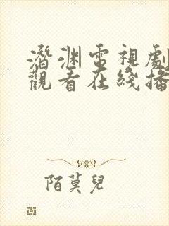 潜渊电视剧免费观看在线播放黄晓明