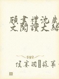 顾聿礼沈岁宁全文阅读大结局