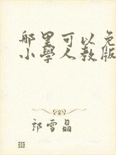 哪里可以免费学小学人教版英语