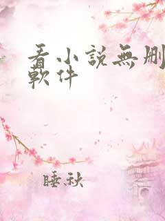 看小说无删减的软件