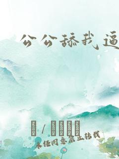 公公舔我逼逼 公公舔我逼逼
