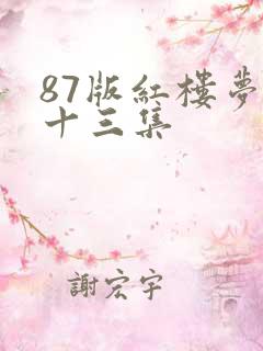 87版红楼梦第十三集