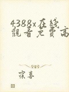 4388x在线观看免费高清电视剧