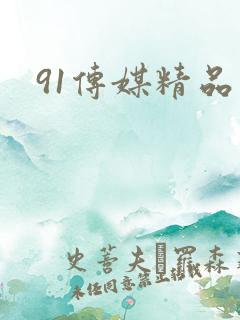91传媒精品