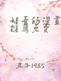好看的漫画软件推荐免费