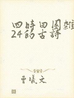 四时田园杂兴其24的古诗