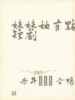 妹妹她有点上头短剧