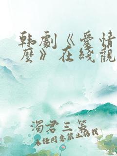 韩剧《爱情是什么》在线观看
