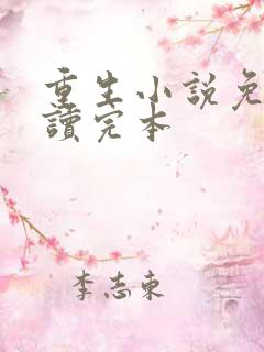 重生小说免费阅读完本