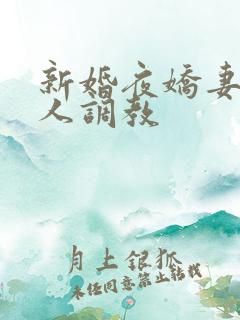 新婚夜娇妻被多人调教