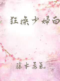 狂操少妇白洁