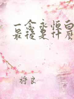 一念永恒白小纯最后是什么境界