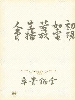 人生若如初见免费播放电视剧