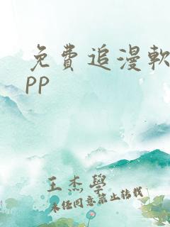 免费追漫软件app