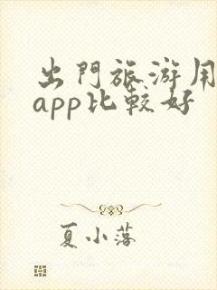 出门旅游用哪个app比较好