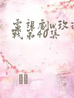 电视剧w玫瑰之战第40集