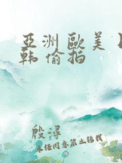 亚洲 欧美 日韩 偷拍