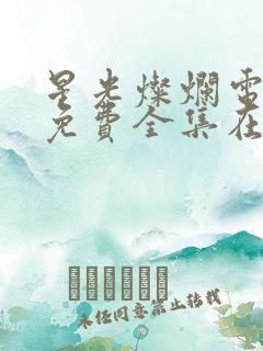 星光灿烂电视剧免费全集在线观看