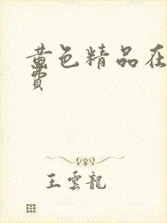 黄色精品在线免费