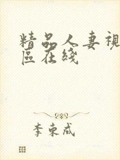 精品人妻视频一区在线