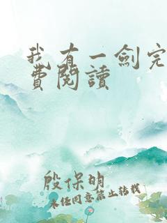 我有一剑完本免费阅读