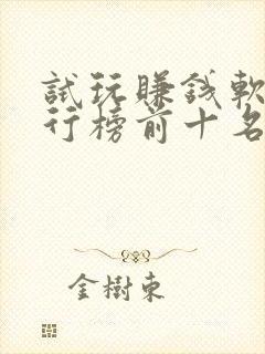 试玩赚钱软件排行榜前十名