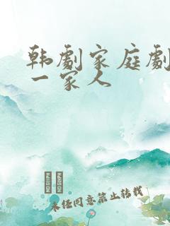 韩剧家庭剧王家一家人
