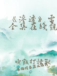 《渗透》电视剧全集在线观看免费