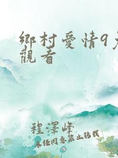 乡村爱情9免费观看