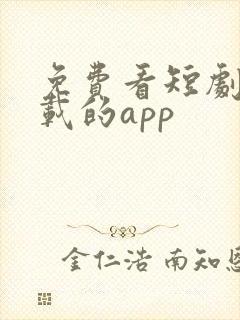 免费看短剧可下载的app